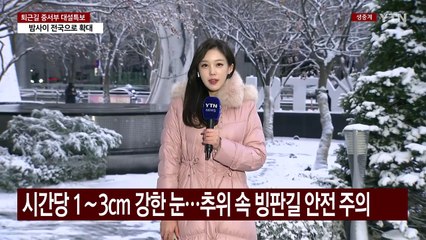 [날씨] 소낙눈 '펑펑' 퇴근길 중서부 대설특보...밤사이 전국 확대 / YTN
