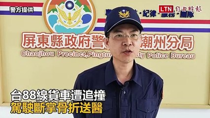 台88線貨車遭追撞  駕駛斷掌骨折送醫（警方提供）
