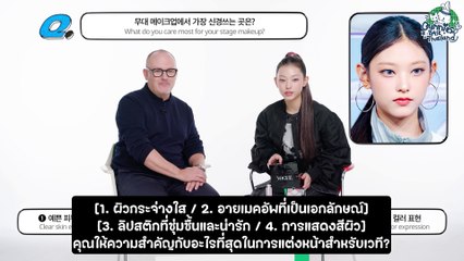 ถ้าผู้กำกับความงามของ Dior แต่งหน้าให้กับไอดอล K-Pop แฮริน  VOGUEMEETS ซับไทย