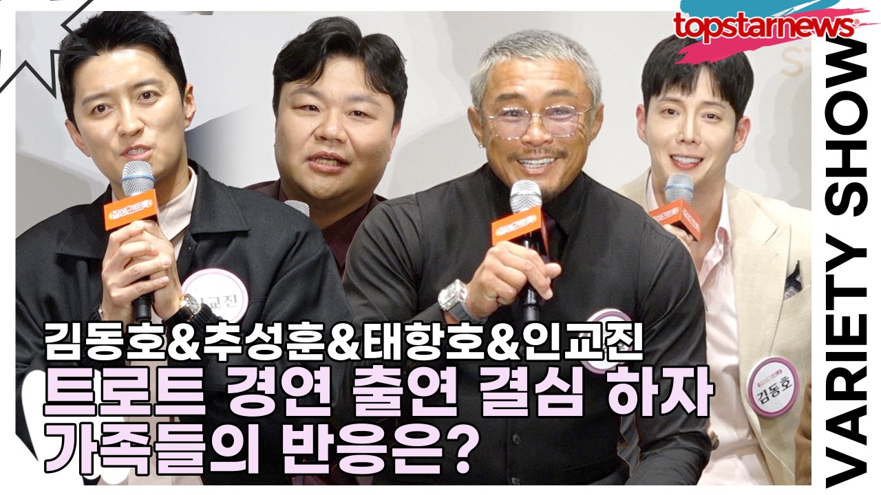 김동호&추성훈&태항호&인교진, 트로트 출연 결심하자 가족들의 반응은?(‘잘생긴 트롯’ 제작발표회) [TOP영상]
