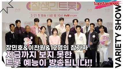 장민호&이찬원&12명의 참가자, 지금까지 보지 못한 트롯 예능이 방송됩니다!!(‘잘생긴 트롯’ 제작발표회) [TOP영상]