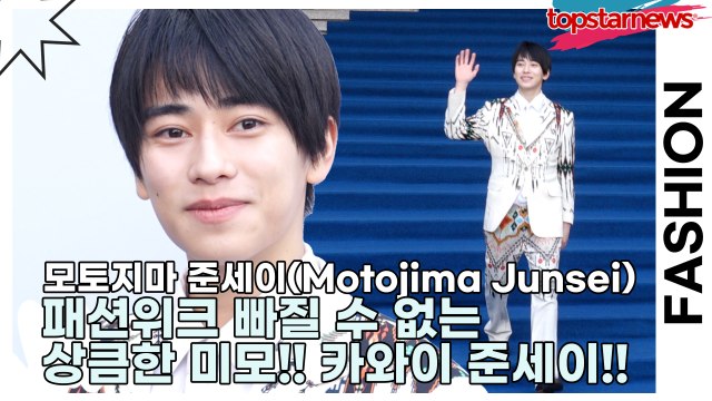 모토지마 준세이(Motojima Junsei/本島純政), 패션위크 빠질 수 없는 상큼한 미모!! 카와이 준세이!!(2025 F/W 서울패션위크) [TOP영상]