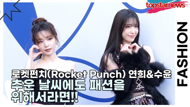 로켓펀치(Rocket Punch) 연희&수윤, 추운 날씨에도 패션을 위해서라면!!(2025 F/W 서울패션위크) [TOP영상]