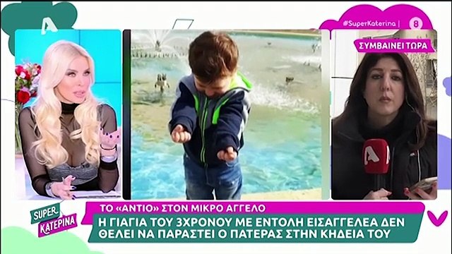 Η αντιπαράθεση της Κατερίνας Καινούργιου και της Κατερίνας Παπακωστόπούλου στο Super Κατερίνα - 06/02/2025