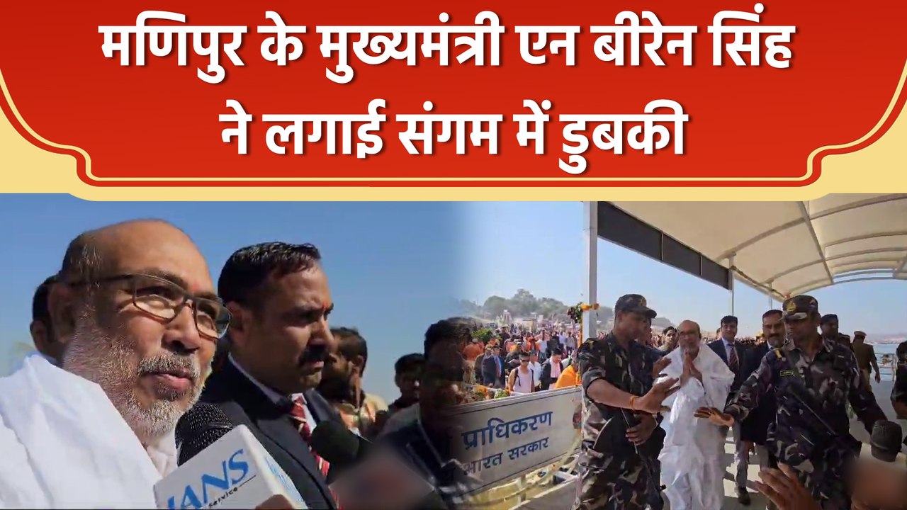 Mahakumbh में पहुंचे मणिपुर के सीएम एन बीरेन सिंह, संगम में लगाई डुबकी