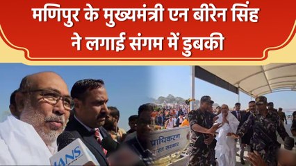 Mahakumbh में पहुंचे मणिपुर के सीएम एन बीरेन सिंह, संगम में लगाई डुबकी