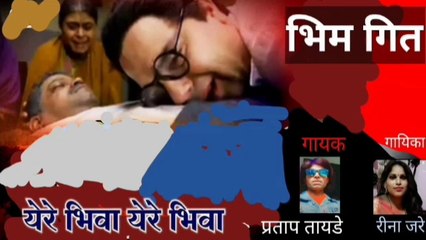 ये रे भिवा ये रे भिवा I Bhim Geet l Pratap Tayade I Reena Jare I