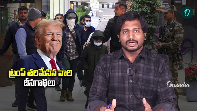 Indians Deported From US: ఇంటికొస్తామనకోలేదు..వర్ణనాతీతంగా బతుకులు | Trump | Oneindia Telugu