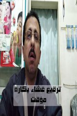 ترقيع او ترميم غشاء البكارة