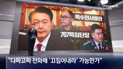 尹 “다짜고짜 전화해 ‘끄집어내라’ 가능한가”
