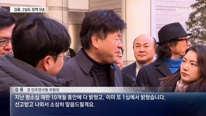 ‘뇌물 수수 혐의’ 김용, 2심도 징역 5년