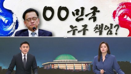 [여랑야랑]‘대행민국’ 누구 책임? / 김병주, ‘전우애’를 찾습니다