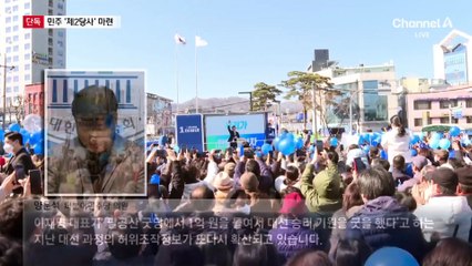 [단독]민주 ‘제2당사’ 마련…조기대선 대비?