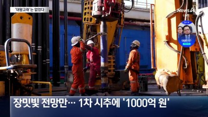 尹 긴급 대국민 브리핑했는데…‘대왕고래’ 사실상 실패