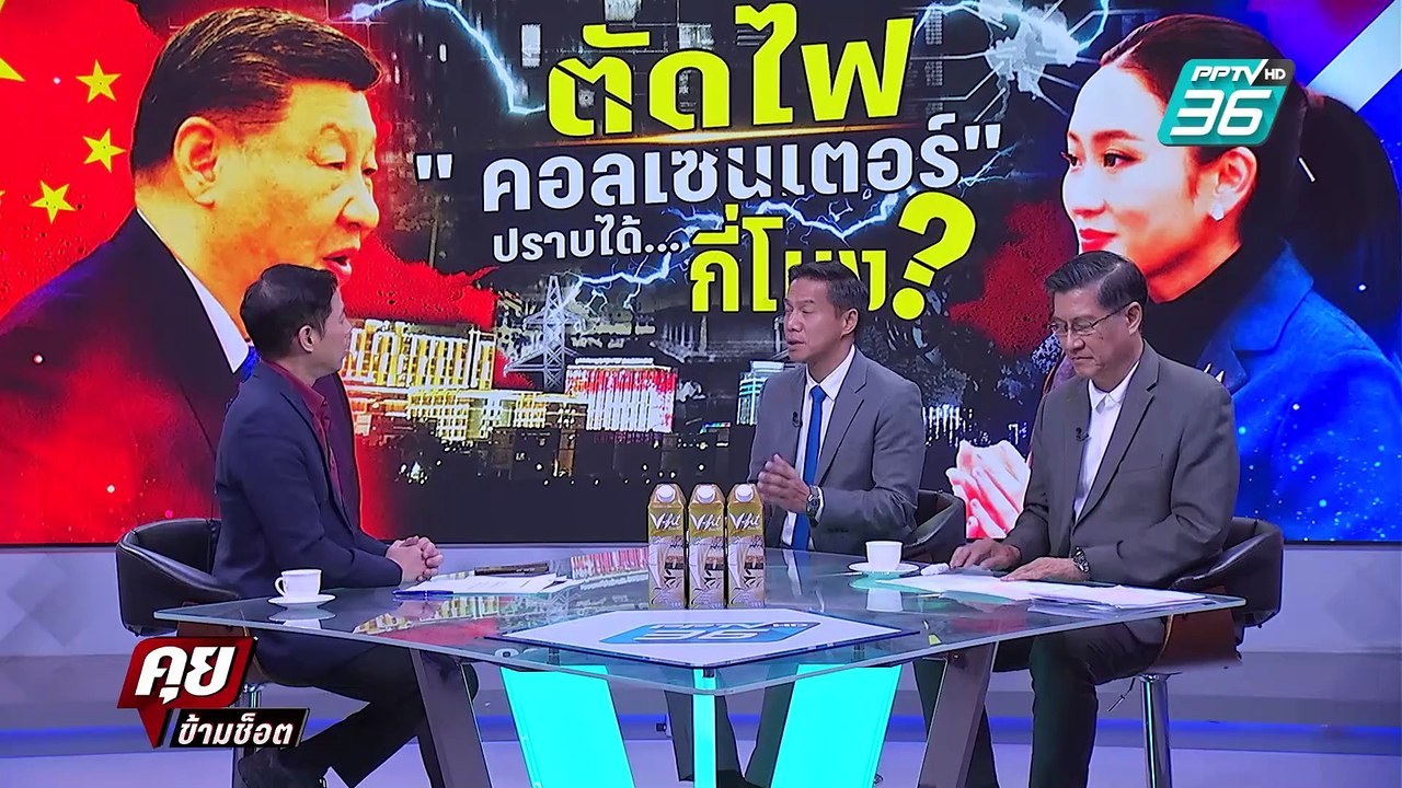Exclusive Talk | วิเคราะห์ "ตัดไฟเมียนมา" เติมแรงแค้นคอลเซนเตอร์ ?  | คุยข้ามช็อต