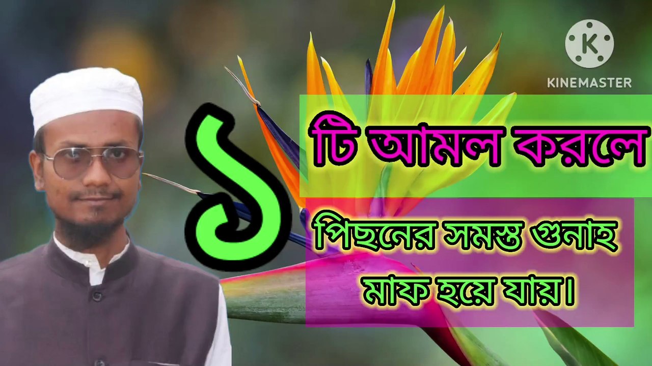 ১ টি আমল করলে পিছনের সমস্ত গুনাহ মাফ হয়ে যায়। আহাদিছে নবী সাল্লাল্লাহু আলাইহি ওয়া সাল্লাম।  1 ti Amol korle pisoner shomosto gunah maaf hoye jai. Ahadisun Nabi sallallahu alaihi wasallam  arif bin habib, mufti arif bin habib new waz, full waz arif bin