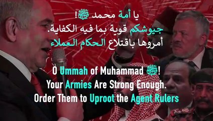 يا أمة محمد ﷺ! جيوشكم قوية بما فيه الكفاية. أمروها باقتلاع الحكام العملاء