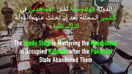 الدولة الهندوسية تقتل المجاهدين في كشمير المحتلة بعد أن تخلت عنهم الدولة الباكستانية