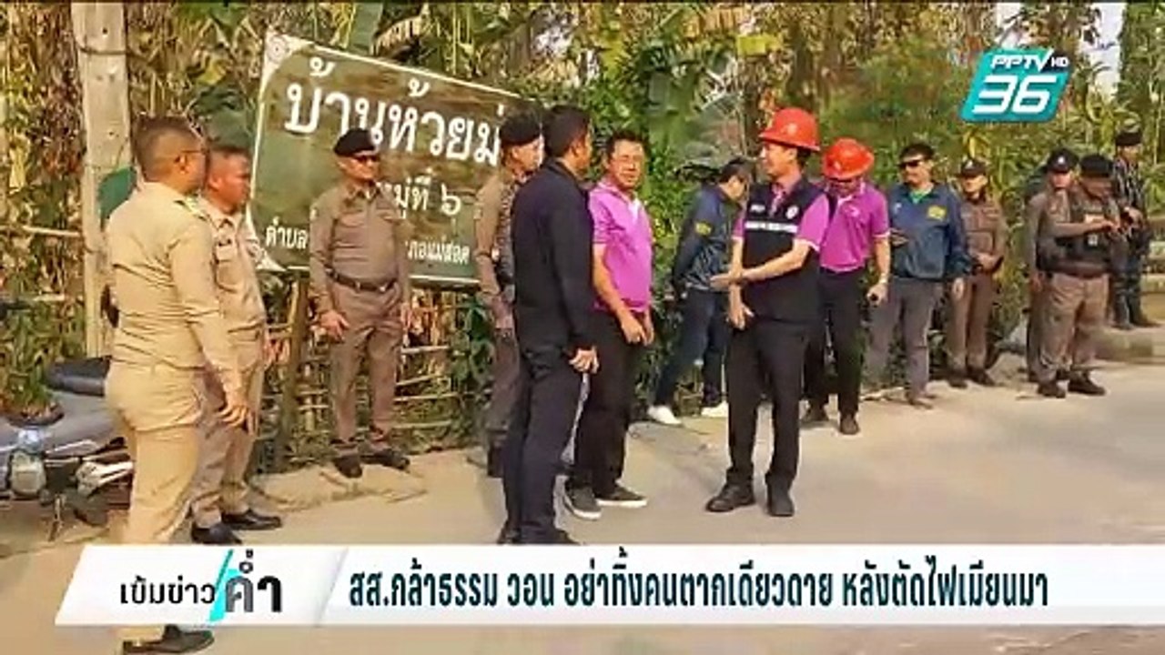 สส.กล้าธรรม วอน อย่าทิ้งคนตากเดียวดาย หลังตัดไฟ...