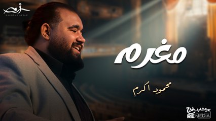 محمود أكرم - مغرم