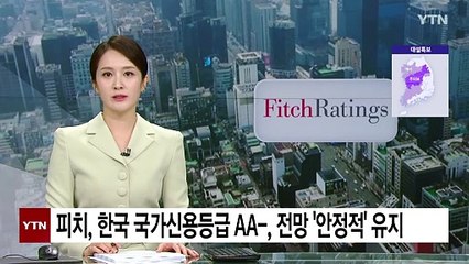 피치, 한국 국가신용등급 유지...올해 성장률은 1.7%로 하향 / YTN