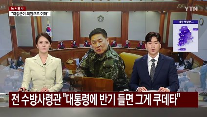 전 수방사령관 "대통령에 반기 들면 그게 쿠데타" / YTN
