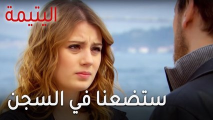 مسلسل اليتيمة الحلقة 12 - ستضعنا في السجن