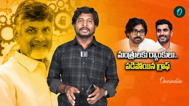 AP Ministers Ranks: మంత్రులకు ర్యాంకులు.. పడిపోయిన పవన్ గ్రాఫ్ | Oneindia Telugu