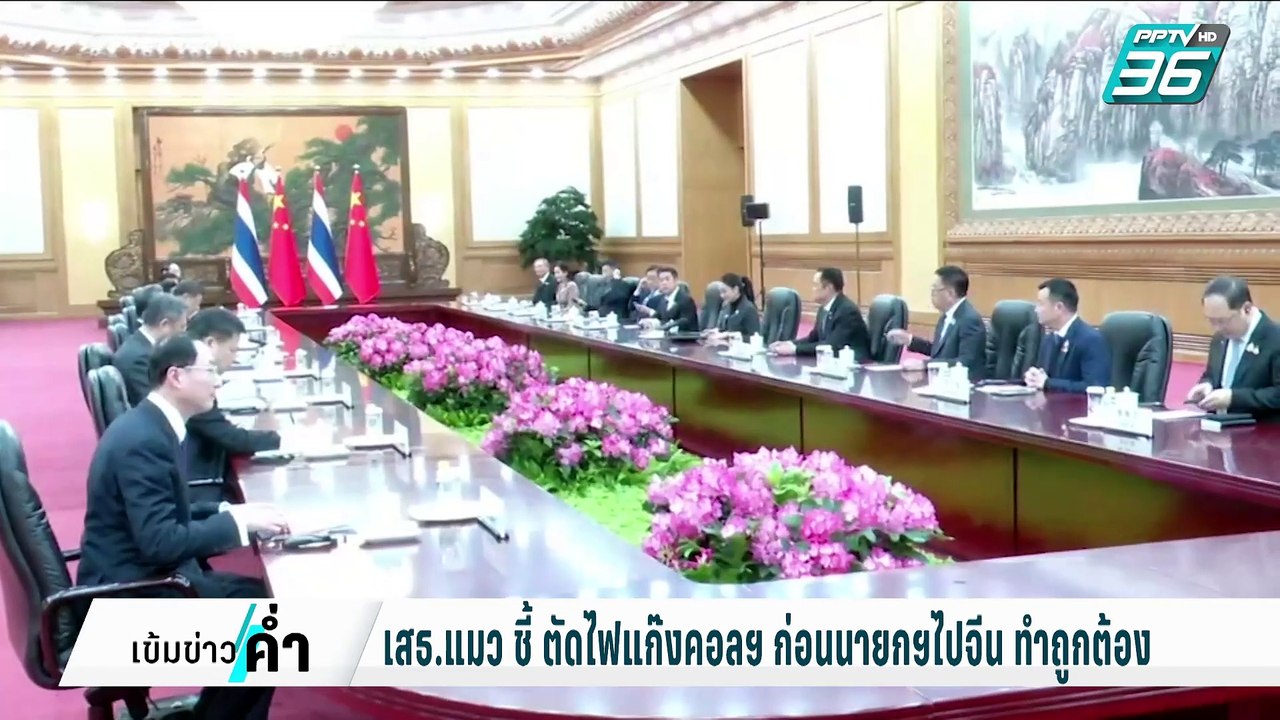เสธ.แมว ลั่น รอชม อิทธิฤทธิ์"ทักษิณ" ตัดไฟ ปอยเ...