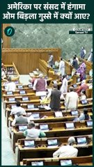 US Deported Indians: संसद में जमकर वबाल, अमेरिकी मुद्दे पर Om Birla भड़के | वनइंडिया हिंदी #Shorts