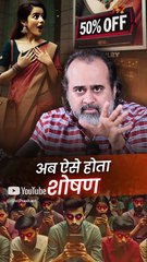 अब ऐसा होता शोषण || आचार्य प्रशांत