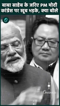 Parliament Session: PM Modi का Ambedkar वार, Congress पर साधा निशाना | वनइंडिया हिंदी #shorts