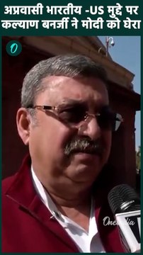 US Deported Indians: अमेरिका पर Kalyan Banerjee भड़के | US Immigrants | वनइंडिया हिंदी #Shorts