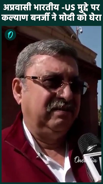 US Deported Indians: अमेरिका पर Kalyan Banerjee भड़के | US Immigrants | वनइंडिया हिंदी #Shorts