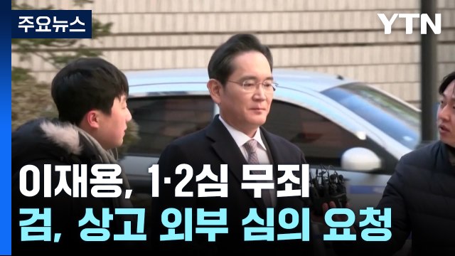검찰, 이재용 상고 외부 심의 요청...이복현 국민께 죄송 / YTN