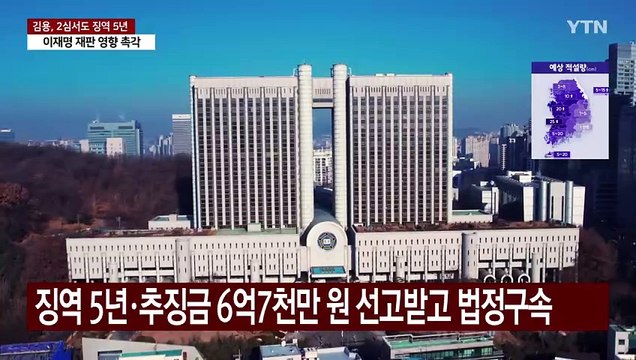 '이재명 측근' 김용, 2심도 징역 5년... 불법 정치자금 6억 유죄 / YTN