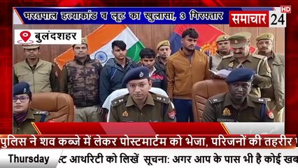 Bulandshahr: भरतपाल हत्याकांड व लूट का खुलासा, तीन गिरफ्तार