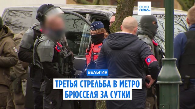 Один человек ранен в результате второй стрельбы у станции метро в Брюсселе