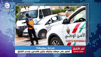 آخر الأخبار | العثور على زوجين جثتين هامدتين داخل شقة ببوزنيقة في ظروف غامضة تهز المدينة! 😱🕵️‍♂️