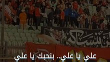 "علي يا علي بنحبك يا علي".. جماهير الأهلي تدعم معلول قبل مباراة بتروجيت 🦅 🔴