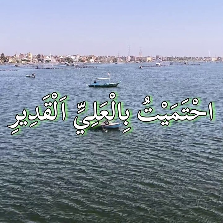 دعاء التحصين، للنبي داوود عليه السلام. من مزمور 91 في كتاب المزامير أي الزبور