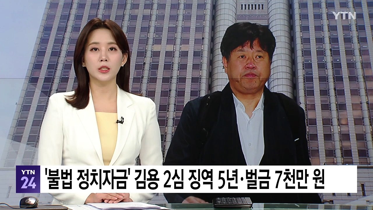 '불법 정치자금' 김용 2심 징역 5년·벌금 7천만 원 / YTN