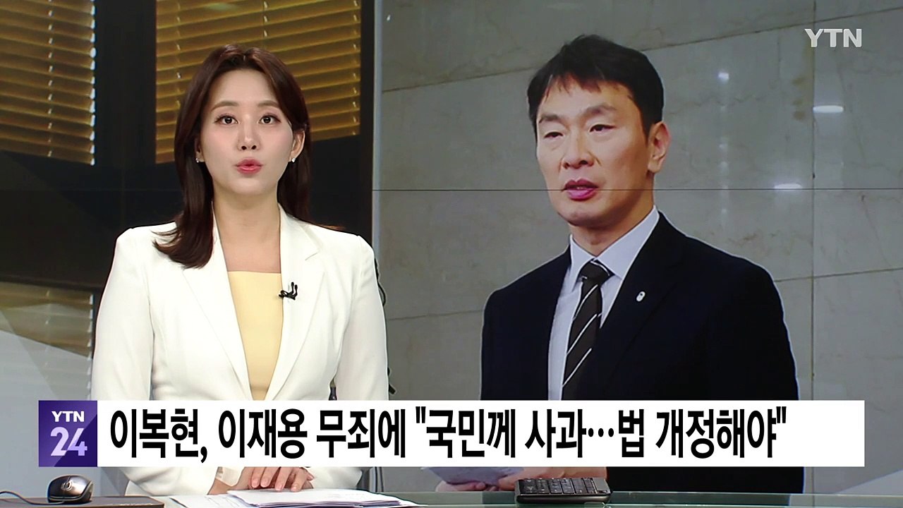 이재용 무죄 판결에...이복현 "공소 제기자로서 국민께 사과" / YTN