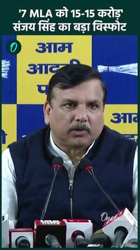 Delhi Exit Poll: Delhi Election Result से पहले AAP के MLA खरीदने का आरोप | वनइंडिया हिंदी #Shorts