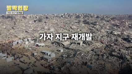 [짤막현장] 가자 지구 재개발 / YTN