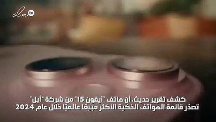 ايفون 15 يتصدر قائمة الهواتف الذكية الأكثر مبيعا بالعالم في 2024