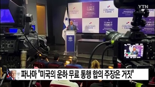 파나마 대통령 미국의 운하 무료 통행 합의 주장은 거짓 / YTN