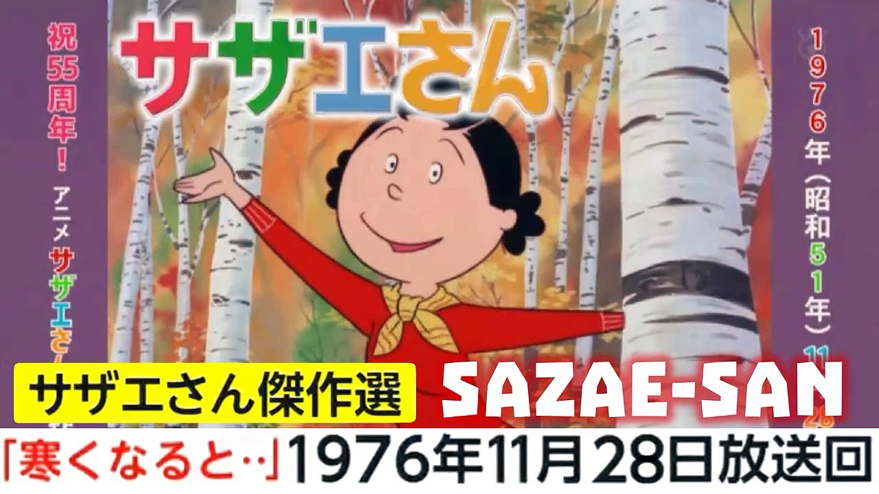 放送55周年 サザエさん秋の傑作選1976年11月28日放送回！Sazae-san １９７６ス...