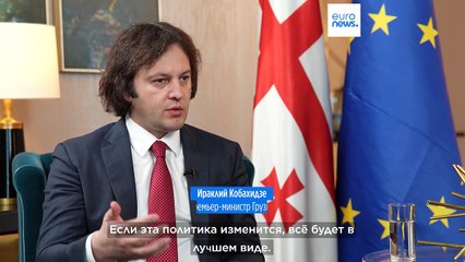 Премьер-министр Грузии: "В отношениях с Россией мы придерживаемся прагматичной политики"