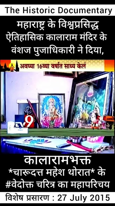 (On Camera On Record - Historic Biography about charudatta thorat - historic recorded evidence)   Under - electronic evidence proof  .  .  .     © संदर्भ - historic recorded evidence - चारुदत्त थोरात - ऐतिहासिक चरित्र परिचय - चारुदत्ता महेश थोरात, नाशिक (